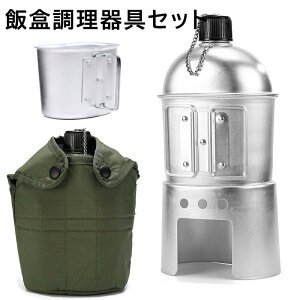 飯盒 兵式飯盒 キャンプ セット ポケットストーブ セット水筒メスティン 軍ボトル カップ 薪ストーブセット 飯ごう 飯盒調理器具セット 弁当箱 ステンレス鋼 ミリタリー キャンプ アウトド