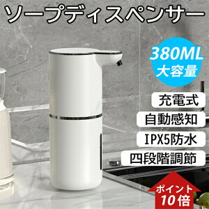 ソープディスペンサー ハンドソープ 自動 吐出量4段階調節 高感度センサー 泡タイプ 細かい泡 IPX5防水 壁掛け 卓上380ml充電式 詰め替え 非接触 衛生的 オートディスペンサー ハンドソープ 食