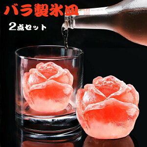 製氷器 製氷皿 バラの形【2点セット】丸型 丸氷 透明 製氷機 シリコン 大きいサイズ 丸 氷 アイストレー アイスメーカー アイスボール 球形氷 丸い氷 まる型 氷入れ容器 取り出しやすい 冷凍