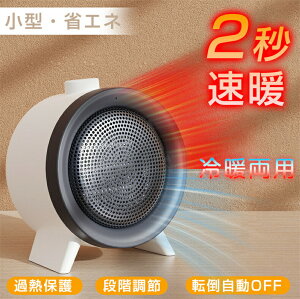 ヒーター 電気ストーブ 足元 卓上 セラミックヒーター ファンヒーター 暖房器具 暖房 速暖 小型 コンパクト おしゃれ 足元暖房 静音 無臭 過熱保護 転倒オフ 脱衣所 洗面 持ち運び トイレ キ
