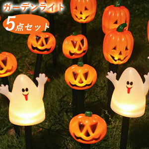 ハロウィン 飾り 5点セット ディスプレイ 装飾ライト 個性 DIY ソーラーライト 庭園灯 ガーデンライト LEDライト 玄関 屋外 幽霊 装飾 置物 カボチャ halloween led ライト かぼちゃモチーフ おしゃ