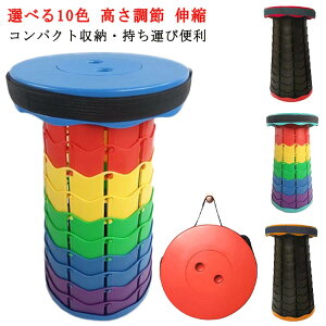 【選べる10色&送料無料】折りたたみ椅子 折りたたみチェア スツール 高さ調節 伸縮 コンパクト 軽量 持ち運び アウトドア 椅子 折りたたみ チェア おしゃれ 携帯 キャンプ 釣り 踏み台 丈夫