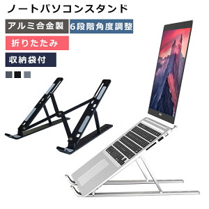 ノートパソコンスタンド 6段階調節 折りたたみ 収納袋付 ノートパソコン スタンド アルミ合金製 角度調整 折りたたみ式 パソコンスタンド ノートパソコン pcスタンド テレワーク タブレット