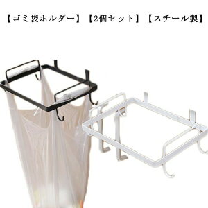 2個セット レジ袋ハンガー ダストバッグハンガー ゴミ箱 ゴミ袋ホルダー キッチン 分別 レジ袋 ダストハンガー おしゃれ レジ袋スタンド 分別ゴミ箱 ごみ箱 タオル掛け キッチン用品 スチー