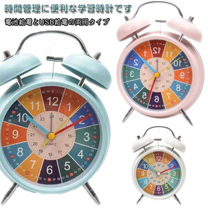 知育目覚まし時計 置き時計 カラフル 目覚まし時計 知育 アナログ 時計 置時計 連続秒針 円形 子供 学生 時間管理 学習時計 子供部屋 引越祝い 新築祝い ギフト 可愛い 送料無料
