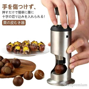 【送料無料】栗むき器 ステンレス 栗の皮むき器 十字切り 栗皮むき 栗剥き機 栗剥き器 栗むきピーラー 栗むき 渋皮むき 栗カッター 軽い