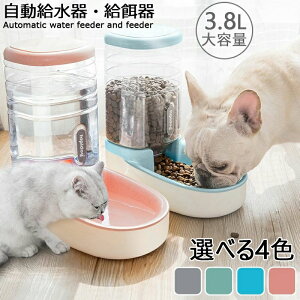 犬 猫 ペット 自動給餌器 自動給水器 猫用 犬用 ペット用 水飲み器 3.8L大容量 貯水 自動補水 お留守番対応 ウォーターディスペンサー ペット用品 ペットグッズ 便利グッズ