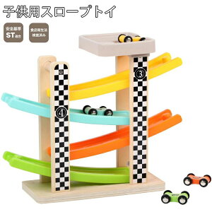 木のおもちゃ スロープトイ 知育玩具 カースライダー エデュテ おもちゃ 木製 1歳誕生日プレゼント 誕生日プレゼント 1歳 一歳 1歳半 2歳 男の子 女の子 赤ちゃん