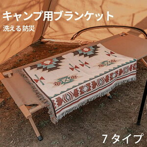 アウトドアブランケット ボヘミア ブランケット インディアン 野営 キャンプ用ブランケット タオルケット キャンプ毛布 キャンプ用品 アウトドア キャンプ ひざ掛け 北欧テイスト 羽織り