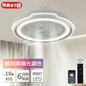 シーリングファンライト シーリングファン LED リモコン 6畳 8畳 調光調色 照明器具 おしゃれ シンプル DCモーター 風量調節 扇風ライト 天井照明 リビング 寝室 和室 軽量 間接照明 子供部屋