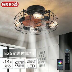 シーリングファンライト 14畳 LED ファン付き照明 シーリングファン e26 サーキュレーター シーリングライト リモコン付き 8畳 10畳 風量調節 常夜灯 DCモーター 空気循環 照明器具 リビング 洋