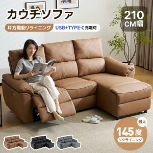 【USB+TYPE-C充電+ カウチソファ】電動リクライニング カウチソファ 3人掛け 145°調整可能 USB+TYPE-C充電 贅沢 リクライニングチェア スマホ充電 電動リクライニングチエア USB付き PUレザー