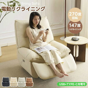 【260度回転】電動リクライニング ソファー 1人掛け 電動ソファー 147° 調整可能 電動リクライニングチェア 260° 回転 PCV USB+Type-C充電口付き モーションソファー 耐圧分散 電動ソファー スマ