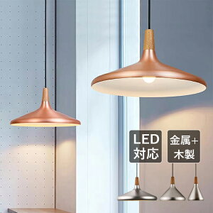AAAZM ペンダントライト おしゃれ 北欧 LED対応 和風笠 円錐形 傘型 天井照明器具 マカロン 金属 木製 木目調 吹き抜け 寝室 和室 居間 天井ライト ダイニング キッチン リビング ベッドルーム