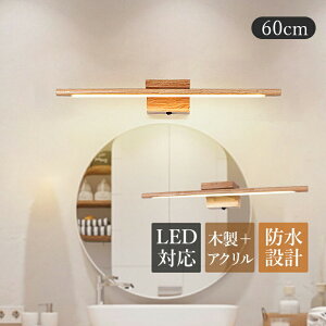 AAAZM ブラケットライト LED 鏡上灯 北欧 木目調 おしゃれ 洗面所照明器具 オシャレ 和風 原木製 ロングタイプ 棒状 壁掛け灯 インテリア照明 モダン 浴室鏡 ミラー 鏡前照明 洗面所 玄関 階段
