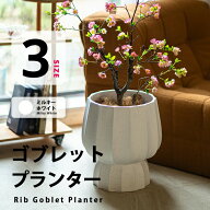 【送料無料】リブゴブレット型マグネシウムプランター北欧 太鼓型 コップ型 プラスチック 樹脂 大型 おし…