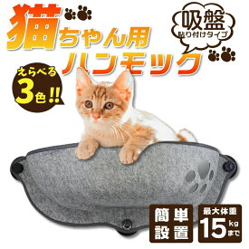 ★【今だけこの価格！】【送料無料】猫用 猫ハンモック 窓吸盤クッション付き ペットベッド ペットベット ペットソファー 強力吸盤 窓貼り付け ウィンドウベッド ウインドウ ねこ ベット ネコ キャットベッド ヌコ かわいい おしゃれ カワイイ 可愛い オシャレ フェルト
