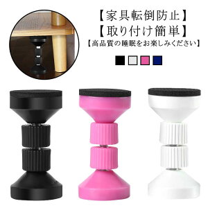 4本セット 家具転倒防止 固定器 突っ張り棒 本棚 冷蔵庫 転倒防止 防災グッズ 防振 取付高さ調整可 防サビ 静音 壁面保護 保護パッド 両面テープ付き タンス テーブル 食器棚 家具固定 便利