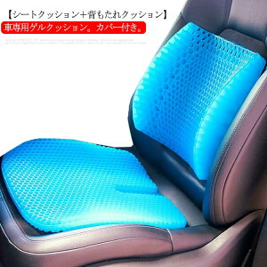 車 クッション セット ゲルクッション ジェルクッション 二重 ハニカム シートクッション 背もたれクッション 腰当て 腰クッション 腰痛クッション 厚い 極厚 長距離運転 敬老の日 通気性