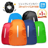 【2枚セット】楽天第1位15冠 リュックカバー 防水【耐水圧3500mm】レインカバー おしゃれ 登山リュックカ…