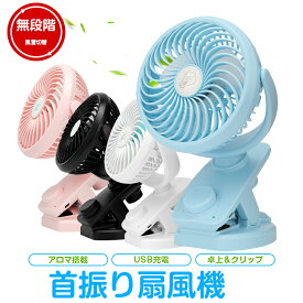 卓上扇風機 自動首振り 長時間使用 クリップ ベビーカー USB 電池式 クリップ 静音 車用品 ペットかー 犬 おしゃれ ファン ミニ扇風機 ハンディ 持ち運び デスク 強力 充電式 かわいい 手持ち 小型 360°回転 在宅勤務 停電対策 ギフト