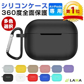 【P5倍】AirPods Pro 第2世代 ケース 楽天1位 AirPods 第3世代 ケース シリコン AirPods Pro 第1世代 耐衝撃 シリコン カバー AirPods シリーズ ケース プロ ケースイヤホン 保護ケース 柔軟 カラビナ ワイヤレス充電 防水 防塵