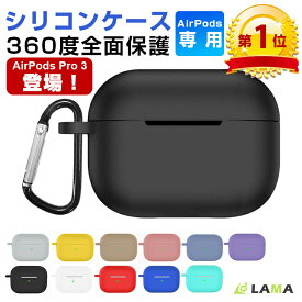 楽天1位35冠獲得 AirPods Pro 第3世代 ケース AirPods Pro 3 ケース AirPods 4/AirPodsPro第2世代 ケース AirPods 第4世代 AirPods Pro3 カバー シリコン AirPodsPro第1世代 耐衝撃AirPodsケース イヤホン保護ケース カラビナ ワイヤレス充電 防水防塵