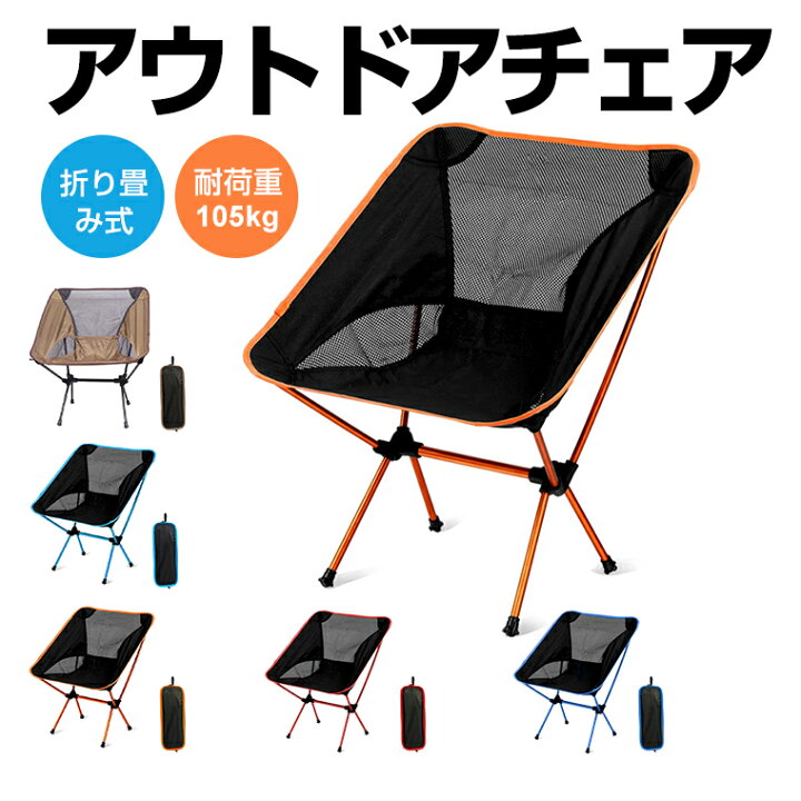 楽天市場 アウトドアチェア コンフォートチェア キャンプ椅子 軽量 折りたたみ椅子 チェアリング 収納袋付き アームチェア コンパクト 携帯便利 安定性 アウトドア キャンプ 全5色 ピクニック バーベキュー 釣り 超軽量 ツーリング 防災グッズ Lama Store 楽天市場店