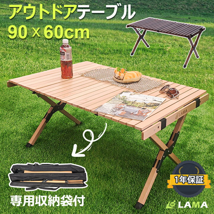 楽天市場 アウトドアテーブル 折りたたみ 90cm ナチュラルウッド 折りたたみテーブル キャンプテーブル アウトドアテーブル キャンプ テーブル 木製 ウッドテーブル レジャーテーブル バーベキュー ピクニックテーブル ローテーブル キャンプ Lama Store 楽天市場店