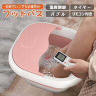 夏祭りSALEで6,010円！【楽天第1位&人気予約品】フットバス 足湯 足温器保温 折りたたみリモコン付 バブ…
