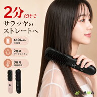 スーパーSALE限定66％OFF【6400mAh大容量&2億級マイナスイオン】ブラシアイロン ヒートブラシ ストレート…