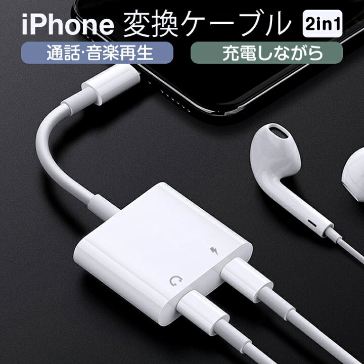 楽天市場】iPhone 変換ケーブル iPhone 13 14 イヤホン 充電しながら 