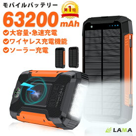 ＼限定10％クーポン配布！／楽天1位14冠獲得 ソーラー モバイルバッテリー【63200mAh大容量＆4台同時充電】ワイヤレス充電 急速充電 ソーラーチャージャー 災害用バッテリー タイプCケーブル内蔵 ソーラーパワーバンク充電器 ソーラー充電器 LEDライト付 防災/停電/台風