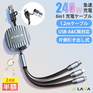 2点目は半額【240W超急速充電】Type-C充電ケーブル 巻き取り式 100W 急速充電 6in1 PD対応 USB-C Lightni…