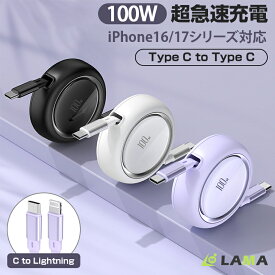 楽天第4位【最新版100W& iPhone 17対応】充電ケーブル type-c 急速USB-C to USB-C ケーブル PD対応 type-c充電ケーブル 急速充電 巻き取り充電ケーブル usb type-c ケーブル 充電コード Macbook 長さ調整Pro/Air/iPad/Galaxy対応 コンパクト 車用