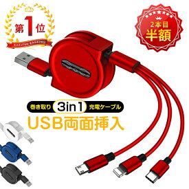 1点885円→2点目は半額！【楽天1位】充電ケーブル 3in1 USBケーブル iPhone17/16対応急速 iPhone Type-C 巻き取り 急速充電ケーブル巻き取りケーブル iPhone/Type-C 充電 Android 一本三役 3A急速充電 同時充電可 USBケーブル タイプc ライトニング コンパクト 車用