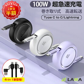 1本は960円⇒2本目半額!【最新版100W&4in1コネクタ】楽天第4位タイプc 巻き取り 充電ケーブル 4in1急速充電type-c 急速USB-C to USB-C ケーブル PD対応 type-c/ライトニングケーブル充電ケーブル 巻き取り充電ケーブル 充電コード Android/iphoneに適用 コンパクト 車用