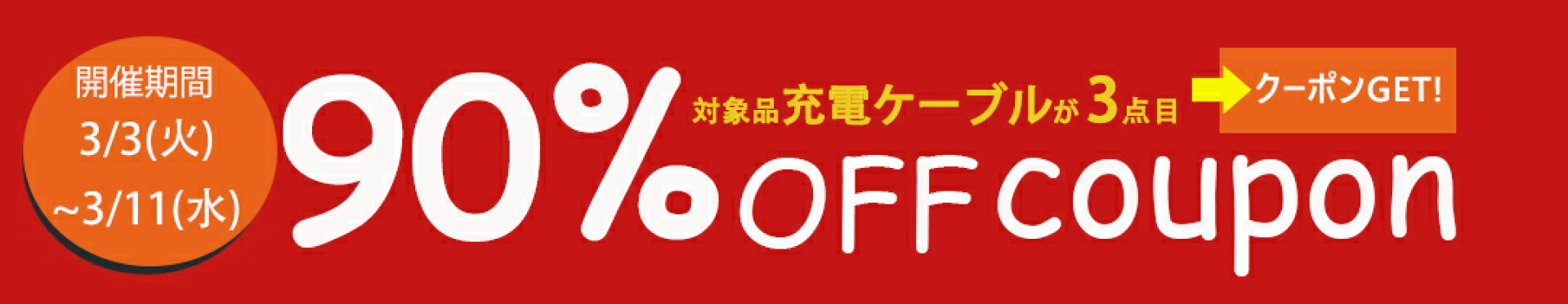 特別企画＆充電ケーブルが3点目で90％OFF【3/30限定】