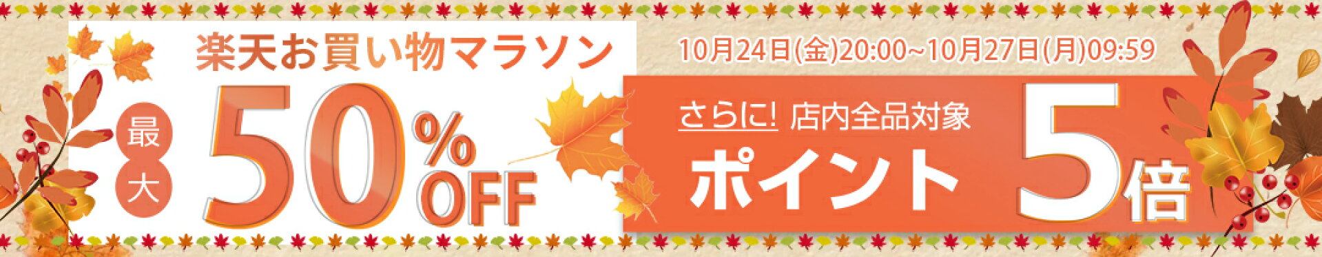 1280円以上のお買い上げで10%OFF【マラソン限定】