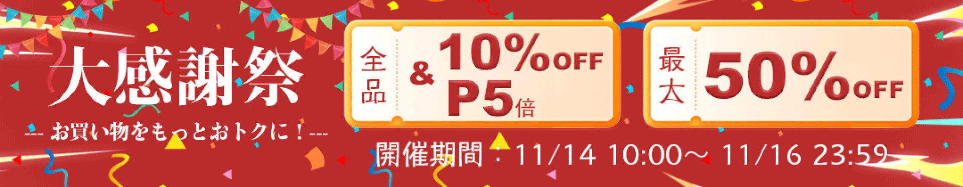 1280円以上のお買い上げで10%OFF【感謝祭11/16まで】