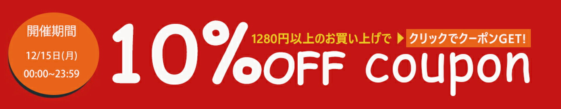 店舗全品のお買い上げで10%OFF【12/15限定】