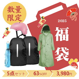 【2025福袋・数量限定・63%off大特価】ハッピー福袋 5点セット ハッピーバッグ ラッキーバッグ レインウェア 詰め合わせ リュックカバー 防水レインコート ヘルメット 男女兼用 晴雨兼用傘 メンズ パラソル 折りたたみ 福袋 福箱 特価 セール 新年お正