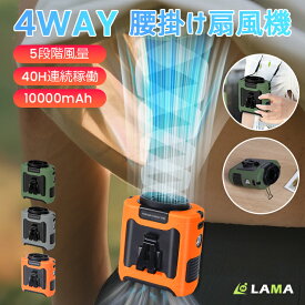 ＼夏祭り超特価⇒2,580円！／2025新発売【 10000mAh&40H長時間稼働】ベルトファン 強力腰掛け扇風機 4way 大風量 5段階風量調整 軽量 Type-C急速充電 腰掛け 小型 扇風機 首掛け ベルト ファン 携帯 卓上 ハンディ 腰 腰掛けファン 背中 コンパクト 懐中電灯付 熱中症対策