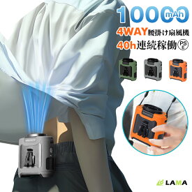 猛暑対策 ★クーポンで2,580円！腰掛け扇風機 腰掛けファン【40h連続＆10000mAh大容量】扇風機 腰掛 冷却 ベルトファン 強力 残量表示 5段階風量調節 携帯扇風機 首掛け クリップ ウエストファンUSB充電 熱中症対策 冷却グッズ ゴルフ/野球/釣り/屋外作業 PSE認証済