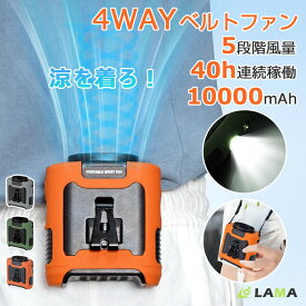 ＼P5倍★10％クーポン配布／2025最新モデル 腰掛け 扇風機 強力【40h稼働&10000mAh内蔵】4WAY USB扇風機 扇風機 首掛け 大容量 クリップ ベルトファン ミニ扇風機 腰掛けファン USBファン 風量5段階調節 送風機 熱中症対策 ストラップ付 ゴルフ/船場作業/畑仕事 防災用