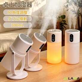 「 ダブル噴霧&90°回転可」卓上 小型加湿器 2026最新モデル 超音波式 300ml大容量 アロマ対応 スチーム LEDナイトライト付 卓上加湿器 コードレス 空焚き防止 静音 タイマー付 上部給水 おしゃれ 乾燥防止 花粉対策 オフィス車載リビング ギフト