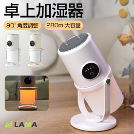 ＼値下げ⇒限定1,880円／【首振り90°調整可能】2025新型 加湿器卓上 小型 USB給電 超音波式 おしゃれ 280ml大容量 LEDライト付 加湿器 連続加湿8時間 空焚き防止 かわいい オフィス 静音 ペットボトル ミニ加湿器寝居 コンパクト微細ミスト子供部屋 リビング 車載用寝室家庭
