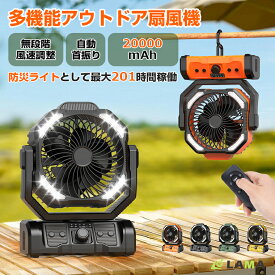 ＼夏祭りセール⇒4580円！／【 最大38時間連続使用】キャンプ 扇風機 首振り 吊り下げファン アウトドア 扇風機 充電式ファン 20000mAh大容量 モバイルバッテリー充電式 扇風機 強力 ファン LEDライト付 吊り下げ 防災 キャンプライト サーキュレーター 防災グッズ熱中症対策