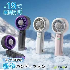 ハンディファン 冷却プレート【2025最新モデル＆瞬間冷却】手持ち扇風機 冷却－19℃ ハンディ 扇風機 静音 卓上扇風機 小型軽量 充電式扇風機 卓上ファン 風量調整 自立/横置き/掛け式 冷却モード 残量表示 携帯扇風機 通勤通学旅行夏用