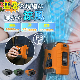 ＼本日限定★10％クーポン／腰掛け扇風機【45h連続稼働&大容量10000mAh】楽天第2位 2025 ベルトファン 4way 腰掛け/首掛け/卓上/手持ち Type-C急速充電 LED残電表示 5段階風量 超強風 モバイルバッテリー機能 懐中電灯 腰ベルト扇風機 小型軽量 屋外作業熱中症対策